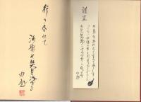 三十八度線を越えて　-一主婦の南下脱出記-