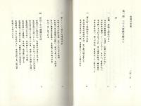 三十八度線を越えて　-一主婦の南下脱出記-