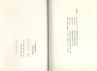 三十八度線を越えて　-一主婦の南下脱出記-