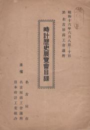 時計歴史展覧会目録　-昭和16年6月8日～10日-（於・名古屋商工会議所）