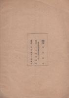 時計歴史展覧会目録　-昭和16年6月8日～10日-（於・名古屋商工会議所）