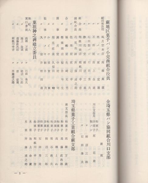 菓祖神之碑 付 蕨の菓子略記 明治百年記念 埼玉県 菓祖神の碑 建立実行委員会 編纂 高橋庄次郎 菓祖神の碑建立に寄せて 池田喜重 蕨パン菓子工業史 石田秀夫 蕨周辺パン菓子業界の今昔 鈴木岩蔵 砂糖の歴史と栄養について 古本 中古本 古