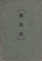 横浜港（神奈川県）
