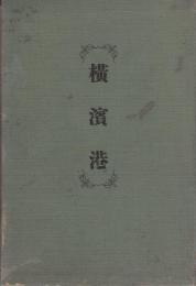 横浜港（神奈川県）