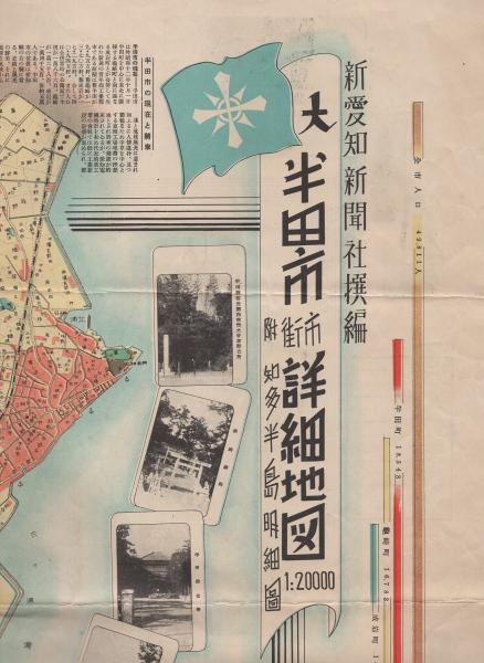 大半田市市街詳細地図 附 知多半島明細図 愛知県 伊東古本店 古本 中古本 古書籍の通販は 日本の古本屋 日本の古本屋
