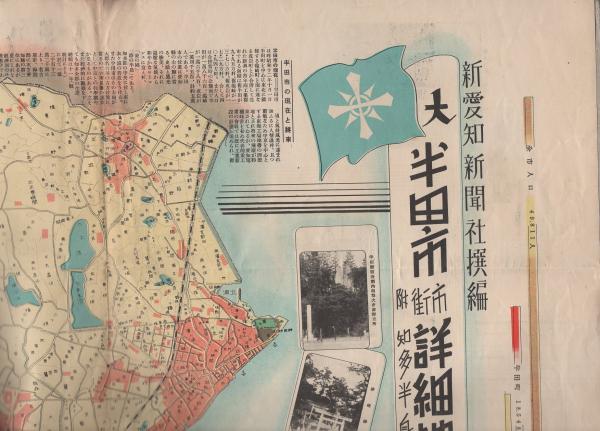 大半田市市街詳細地図 附 知多半島明細図 愛知県 伊東古本店 古本 中古本 古書籍の通販は 日本の古本屋 日本の古本屋