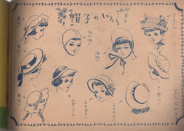夏のスタイルブック -少女世界昭和25年7月号付録-(日向房子) / 古本