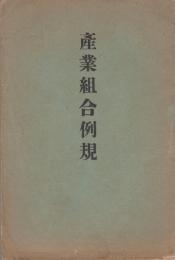 産業組合例規（岐阜県）