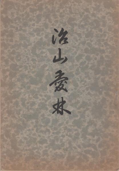 名数事典 -数字のついた名称ものしり-(村石斗志夫) / 伊東古本店