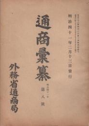 通商彙纂　明治41年8号