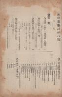 通商彙纂　明治41年8号