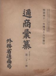 通商彙纂　明治41年21号