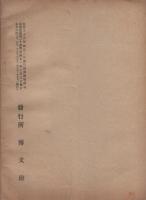通商彙纂　明治41年30号