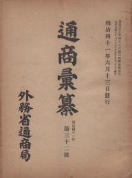 通商彙纂　明治41年32号