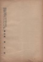 通商彙纂　明治41年5号