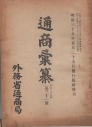 通商彙纂　明治39年31号臨時増刊