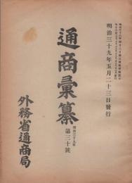 通商彙纂　明治39年30号