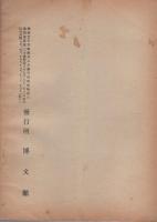 通商彙纂　明治39年30号