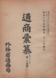 通商彙纂　明治39年24号