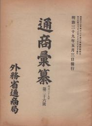 通商彙纂　明治39年26号