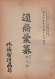 通商彙纂　明治39年27号