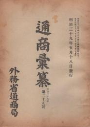 通商彙纂　明治39年29号