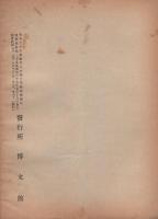通商彙纂　明治39年29号