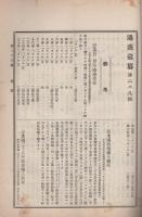 通商彙纂　明治39年29号