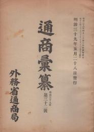 通商彙纂　明治39年32号