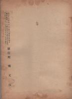 通商彙纂　明治39年39号
