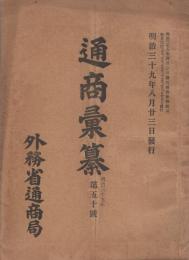 通商彙纂　明治39年50号