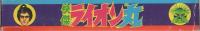 こいでのかるた　快傑ライオン丸