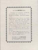 セイカのかるた　科学忍者隊ガッチャマン