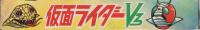 セイカのかるた　仮面ライダーV3