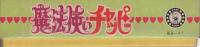 こいでのえあわせ　魔法使いチャッピー