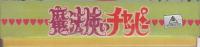 こいでのえあわせ　魔法使いチャッピー