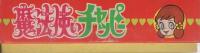 こいでのえあわせ　魔法使いチャッピー