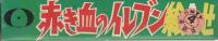 絵合せ　赤き血のイレブン