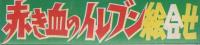 絵合せ　赤き血のイレブン