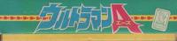 こいでのえあわせ　ウルトラマンA