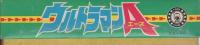 こいでのえあわせ　ウルトラマンA