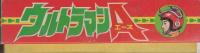 こいでのえあわせ　ウルトラマンA