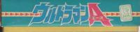 こいでのえあわせ　ウルトラマンA