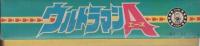 こいでのえあわせ　ウルトラマンA
