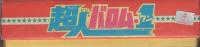 こいでのえあわせ　超人バロム・1