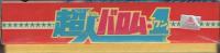 こいでのえあわせ　超人バロム・1