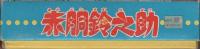 こいでのえあわせ　赤胴鈴之助