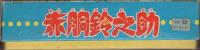 こいでのえあわせ　赤胴鈴之助