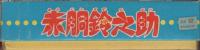 こいでのえあわせ　赤胴鈴之助