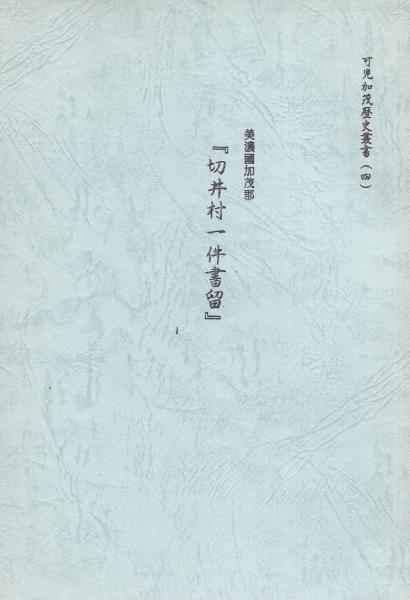 美濃国加茂郡『切井村一件書留』 -可児加茂歴史叢書4-（岐阜県